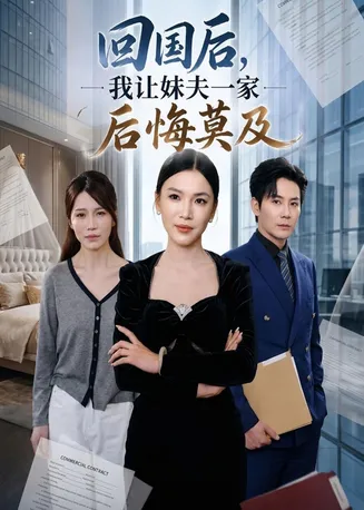 回国后，我让妹夫一家后悔莫及在线观看
