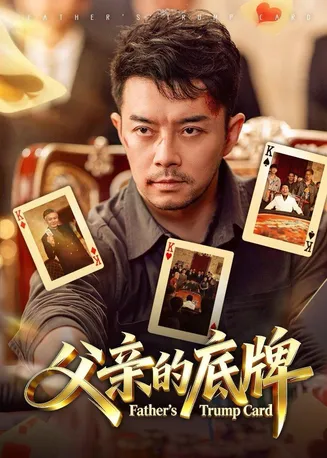 父亲的底牌在线观看
