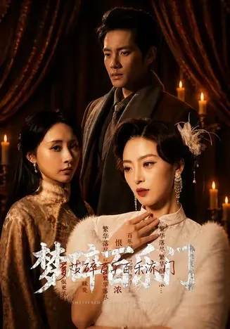 梦碎百乐门在线观看