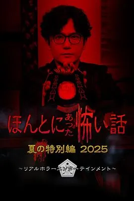 毛骨悚然撞鬼经2025夏季特别篇在线观看