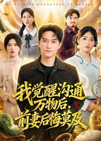 我觉醒沟通万物后，前妻后悔莫及在线观看