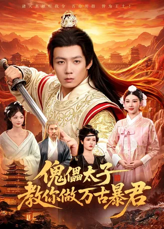 傀儡太子教你做万古暴君在线观看