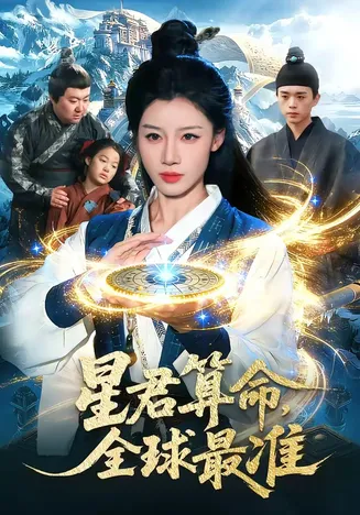 星君算命，全球最准在线观看