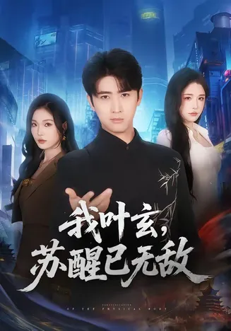 我叶玄，苏醒已无敌在线观看