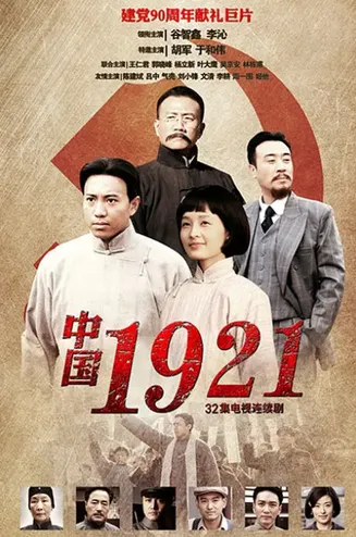 中国1921在线观看