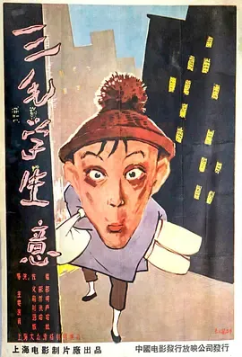 三毛学生意[电影解说]在线观看