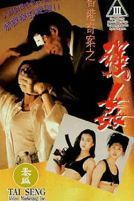 香港奇案之强奸[电影解说]在线观看