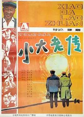 小大老传[电影解说]在线观看