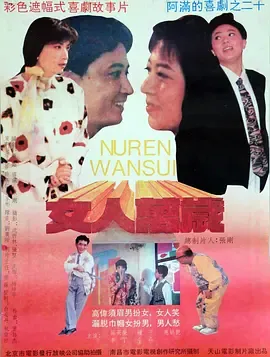 女人万岁1994[电影解说]在线观看