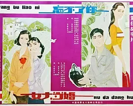 女大当婚[电影解说]在线观看