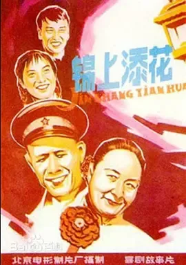 锦上添花1962[电影解说]在线观看
