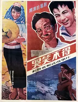哭笑不得1987[电影解说]在线观看