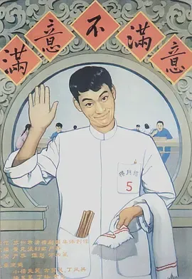 满意不满意[电影解说]在线观看
