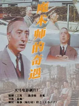魔术师的奇遇[电影解说]在线观看
