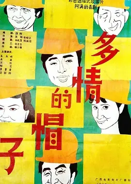 多情的帽子[电影解说]在线观看