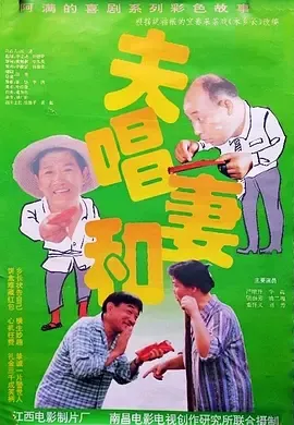 夫唱妻和[电影解说]在线观看
