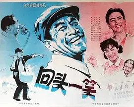 回头一笑[电影解说]在线观看