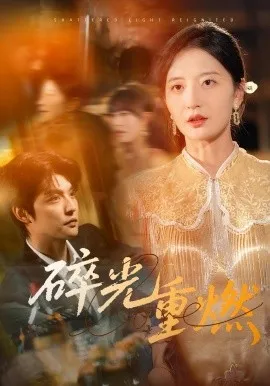 碎光重燃在线观看