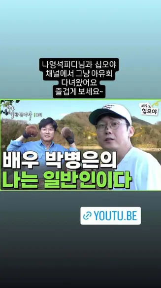 朴炳垠之我是普通人在线观看