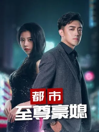 都市至尊豪媳合集版在线观看
