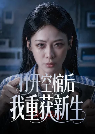 打开空棺后我重获新生在线观看