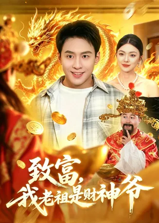 致富，我老祖是财神爷在线观看