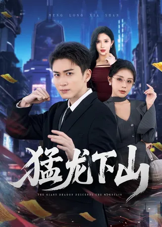 猛龙下山在线观看