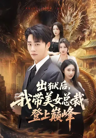 出狱后，我带美女总裁登上巅峰在线观看
