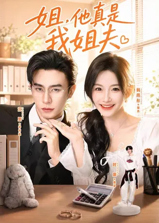 姐，他真是我姐夫在线观看