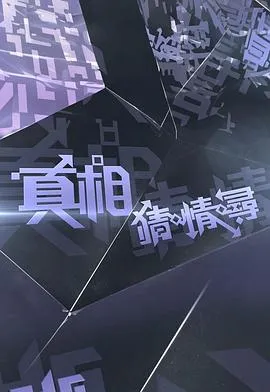 真相猜·情·寻在线观看
