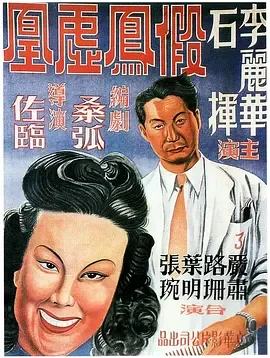 假凤虚凰[电影解说]在线观看