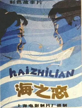 海之恋[电影解说]在线观看