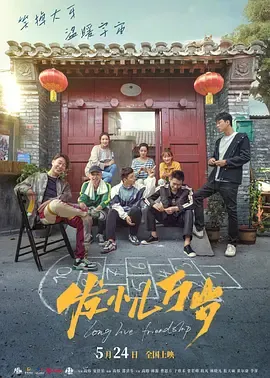发小儿万岁[电影解说]在线观看