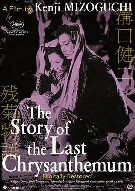 残菊物语1939[电影解说]在线观看