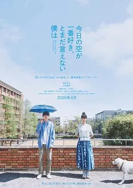 最爱今日天空，我却无法言明在线观看