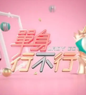 单身行不行在线观看