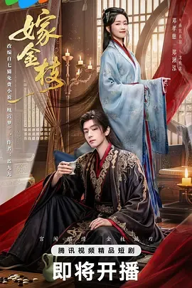 嫁金枝在线观看