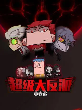 小表弟之超级大反派动态漫在线观看