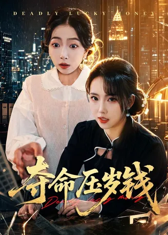 夺命压岁钱在线观看