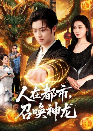 人在都市，召唤神龙在线观看