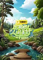出发吧！人间美好在线观看