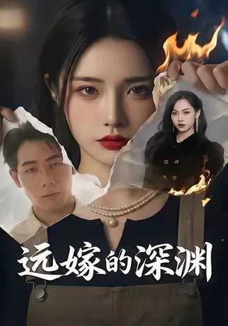 远嫁的深渊在线观看