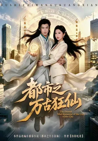 都市之万古狂仙在线观看