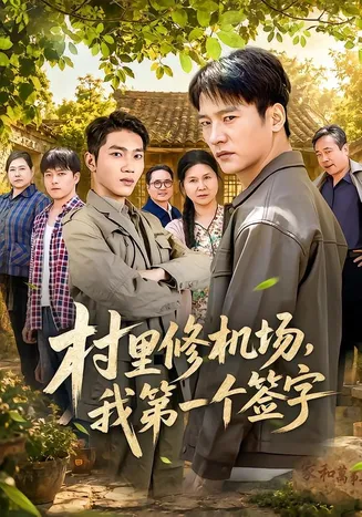 村里修机场,我第一个签字在线观看