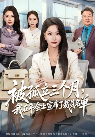 被孤立三个月,我在年会上宣布了裁员名单在线观看