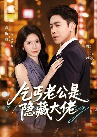 乞丐老公是隐藏大佬在线观看