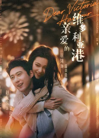亲爱的维多利亚港在线观看