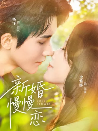 新婚慢慢恋在线观看