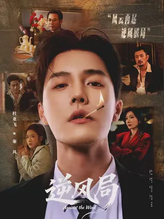 逆风局在线观看