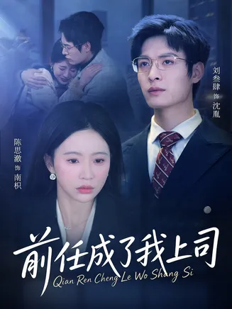 前任成了我上司在线观看